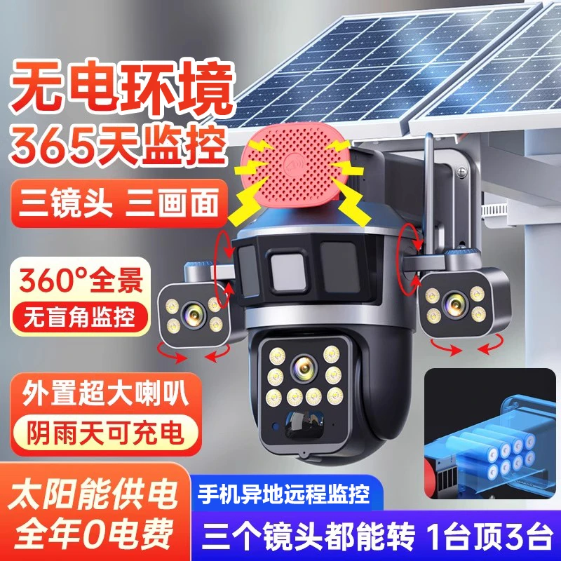 全彩太阳能监控摄像头小鹰看看室外防水大喇叭三镜头高清夜视设备
