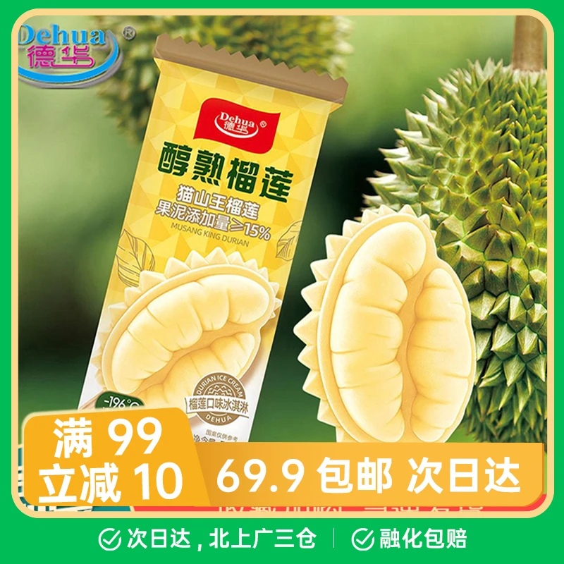 【2支】德华醇熟榴莲冰淇淋雪糕网红雪糕雪糕同城配