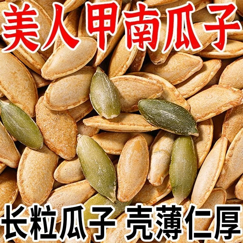 1斤【美人甲南瓜子】椒盐味南瓜子坚果零食年货瓜子喝茶南瓜子