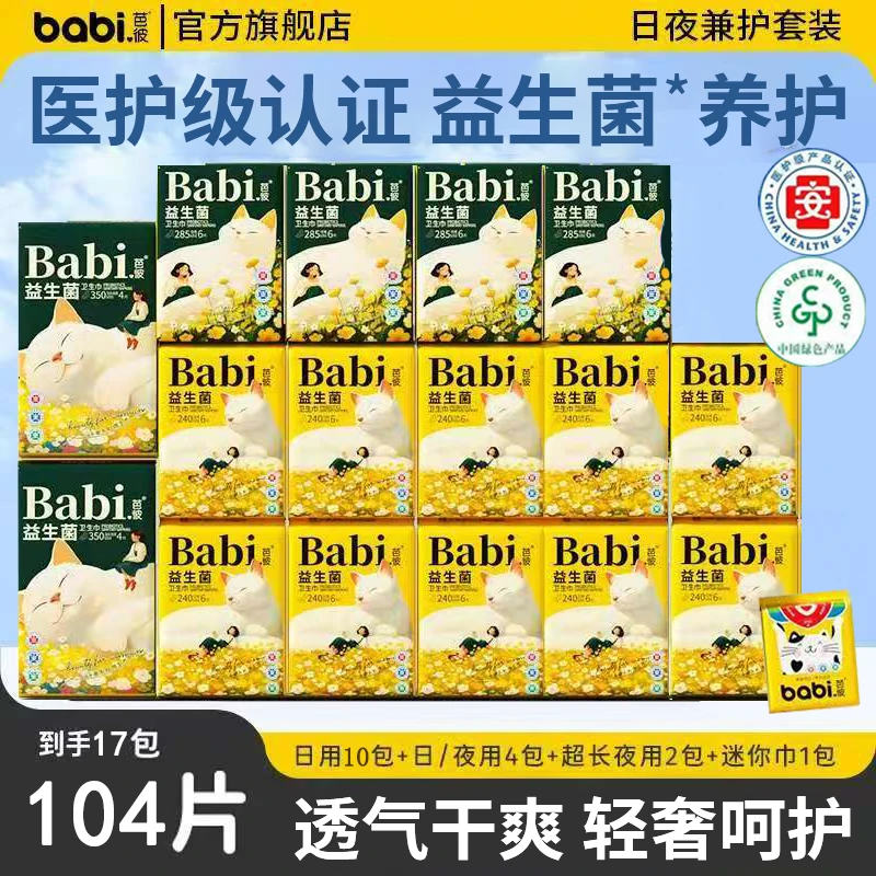 【医护级+益生菌】BaBi芭彼超薄卫生巾日用夜用组合女学生透气夏季J