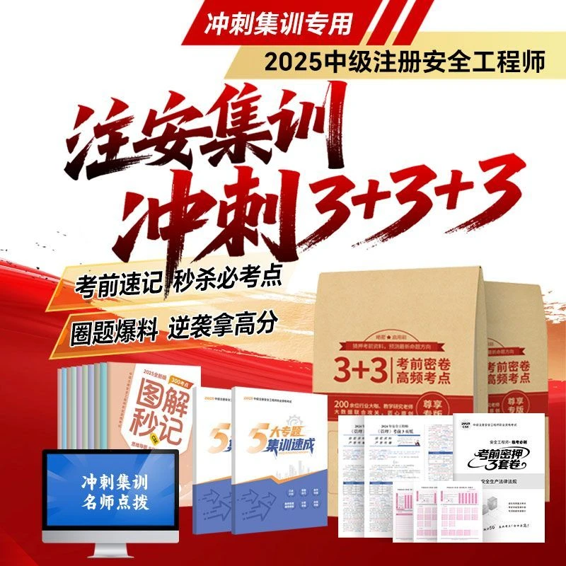 2025新版安全工程师注安3+3押题三页纸总裁密训高频考点渠道密押