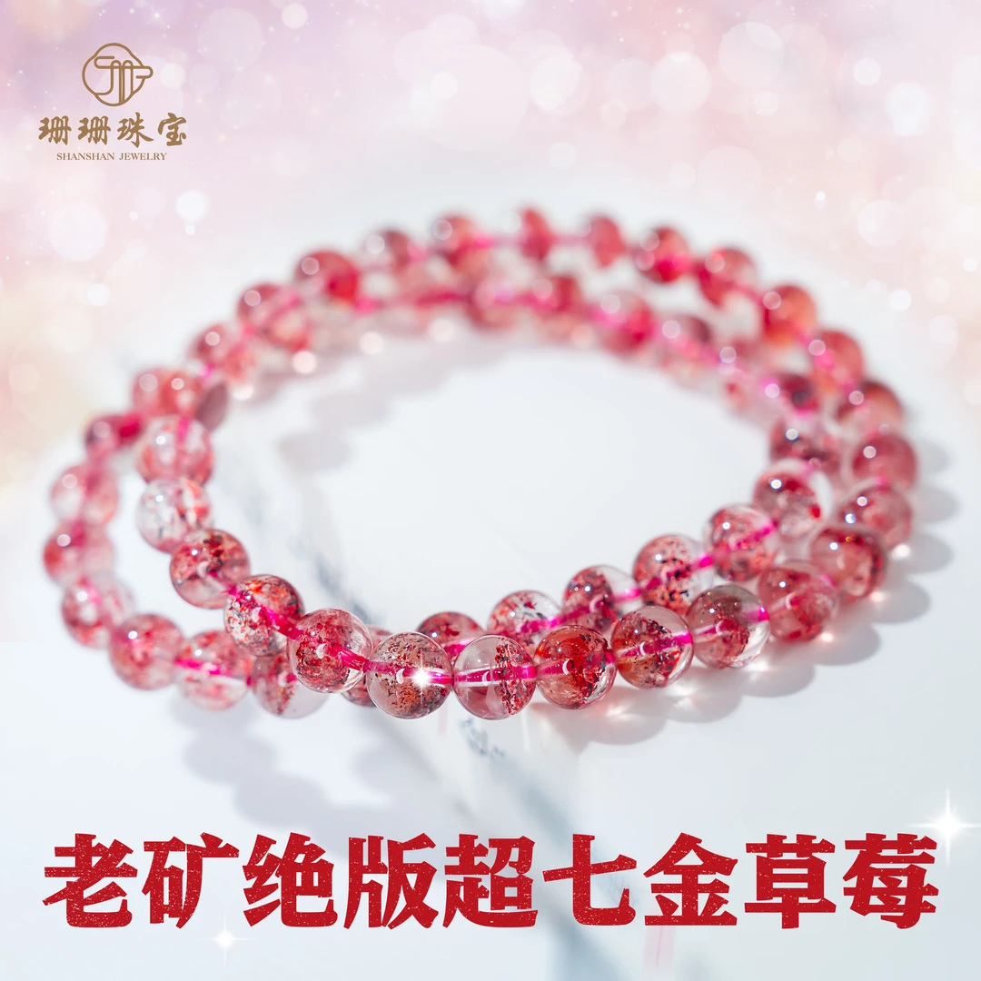 【珊珊】收藏级老矿绝版超七金草莓单圈6.5mm手串多样性发其一