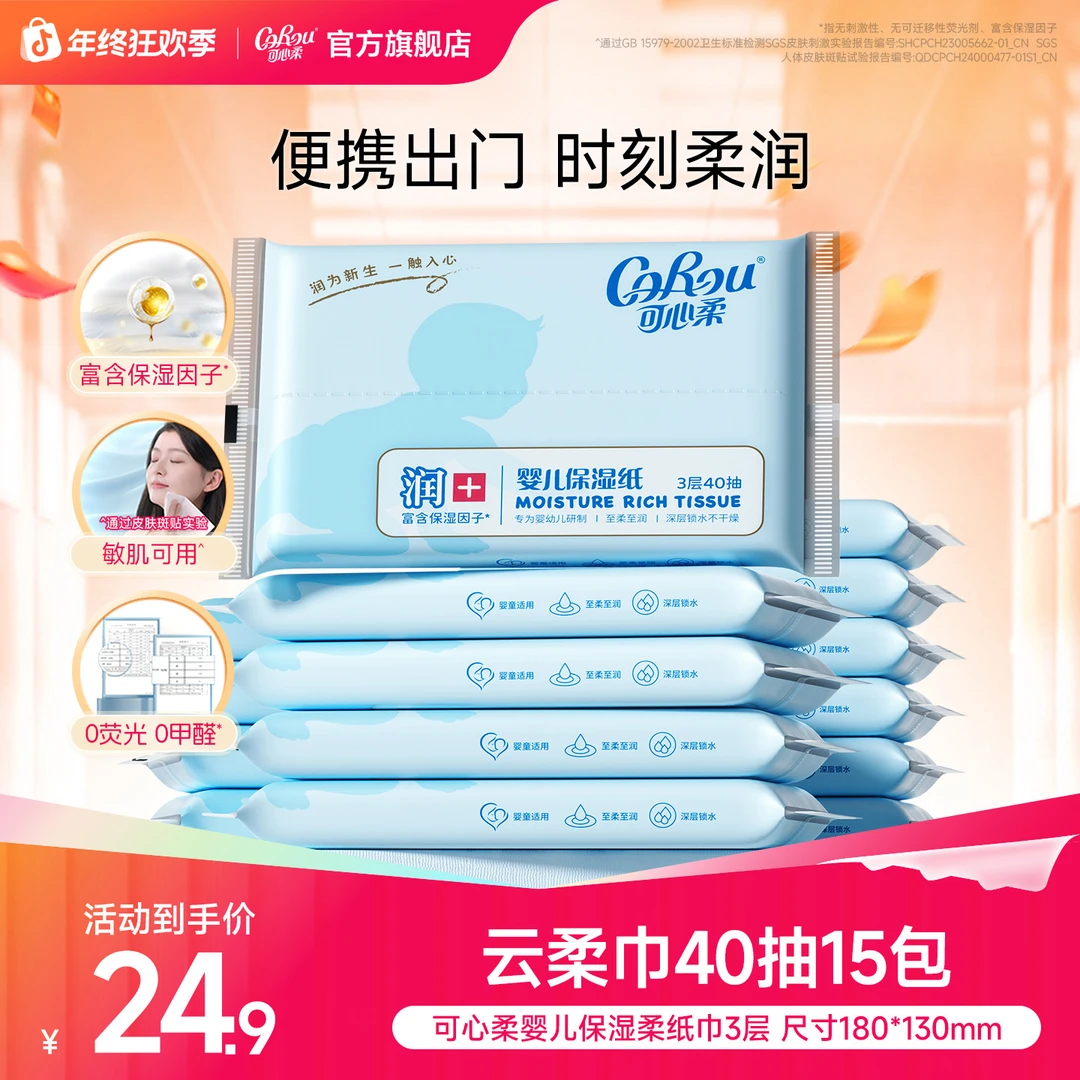 可心柔婴儿柔纸巾宝宝专用保湿云柔巾母婴乳霜纸抽纸40抽15包