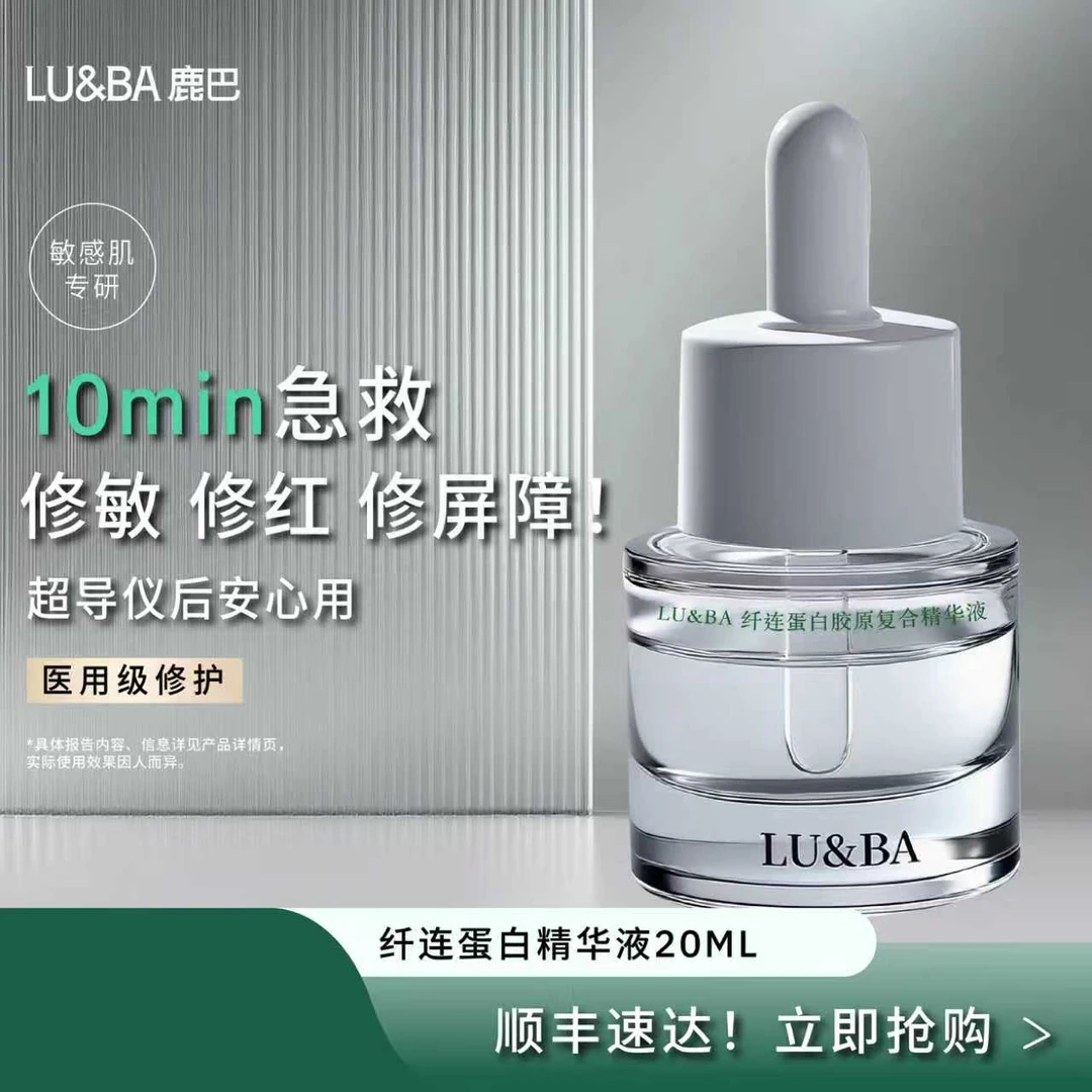LU&BA/鹿巴纤连蛋白胶原复合精华液 修护精华
