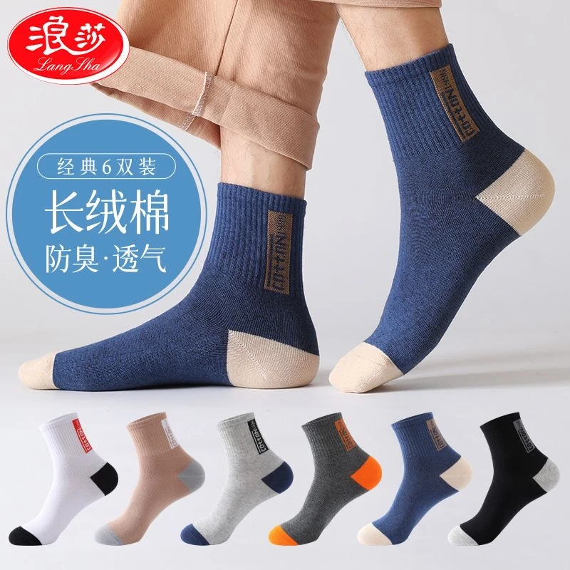 浪莎袜子男纯棉春秋男士棉袜中筒秋冬季全棉防臭长袜篮球运动男袜