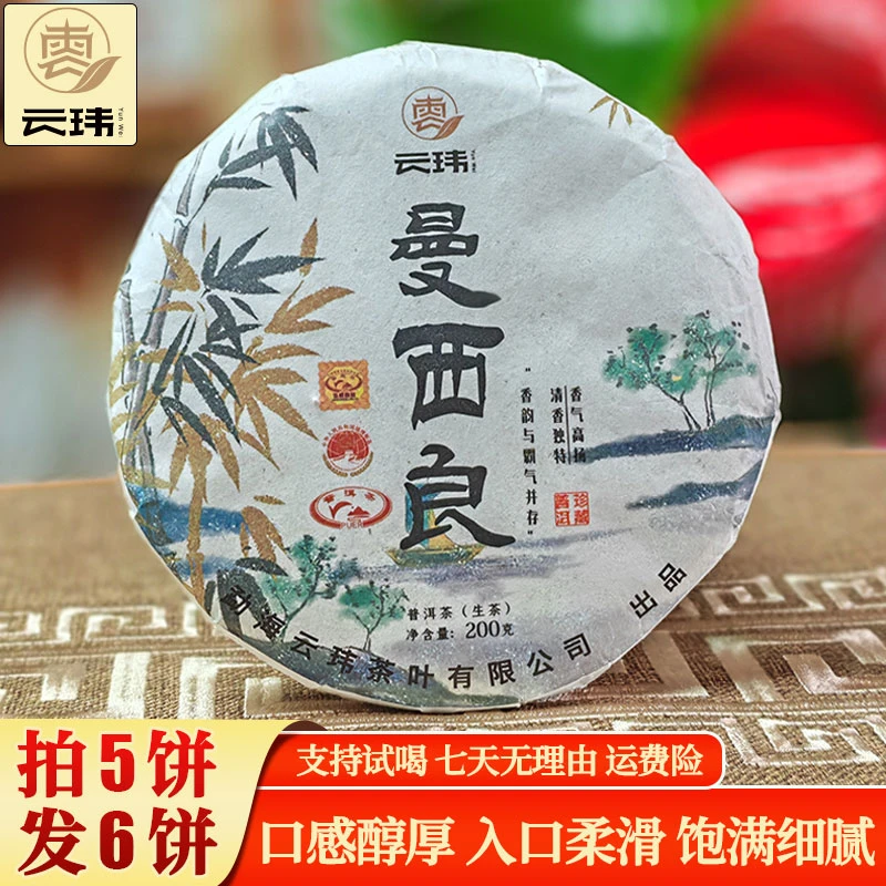 云玮2022曼西良古树纯料头春普洱茶生茶200克饼 紧压茶