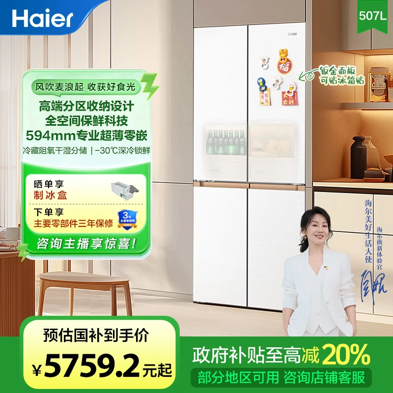 【达人专属】海尔麦浪507L白色十字四门全空间保鲜594超薄零嵌冰箱