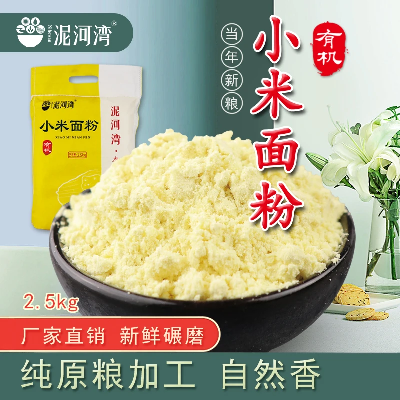泥河湾有机黄小米面粉5斤小米面糊糊杂粮煎饼粉杂粮营养优质原味