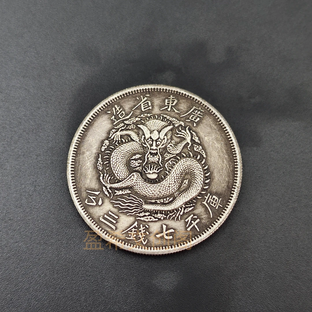 光绪元宝广东省造七钱三分可吸翻仿古银元大洋摆件桌面装饰品