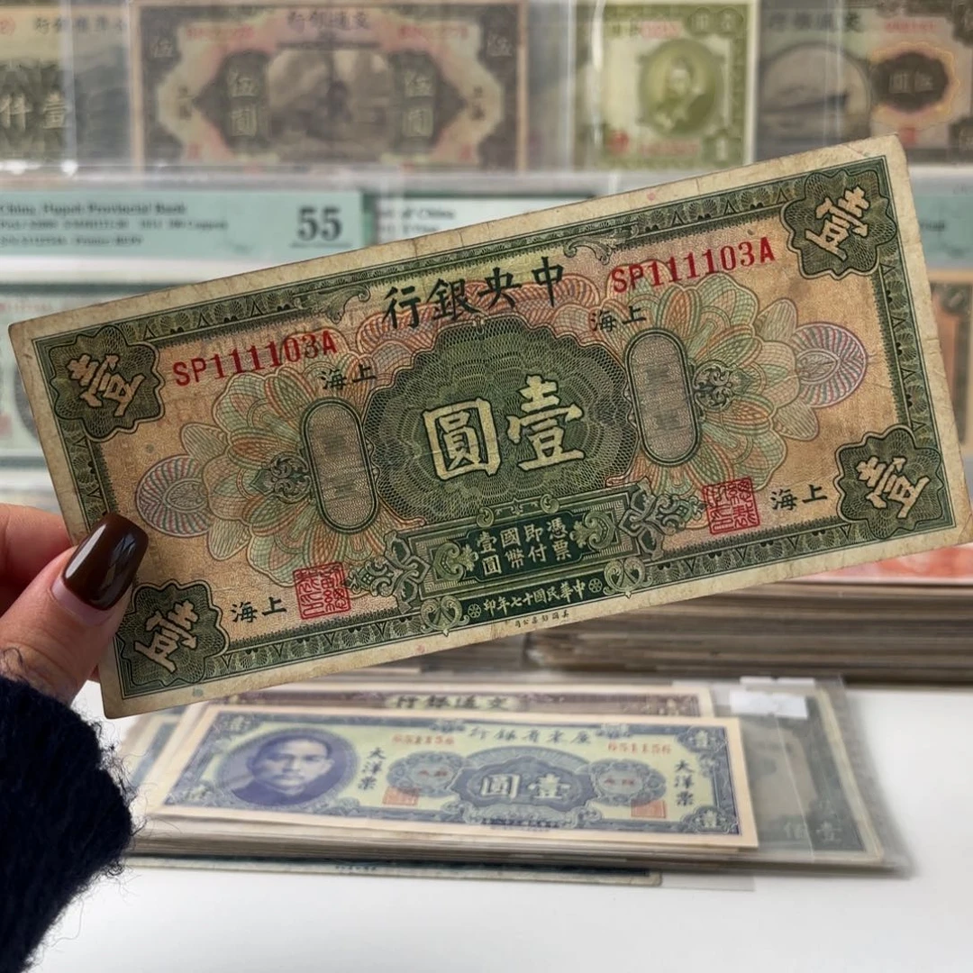 中央银行壹圆数三头狮子全大号111103