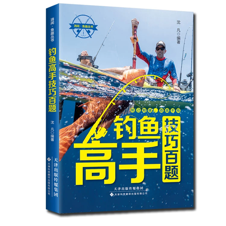 钓鱼高手技巧百题 休闲运动 钓鱼技巧知识书籍 休闲娱乐钓鱼读物