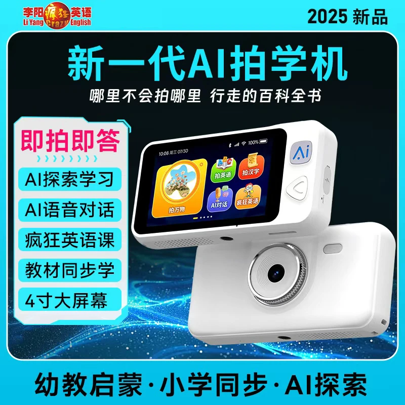【李阳疯狂英语AI拍学机】认知启蒙早教机即拍即答教材同步