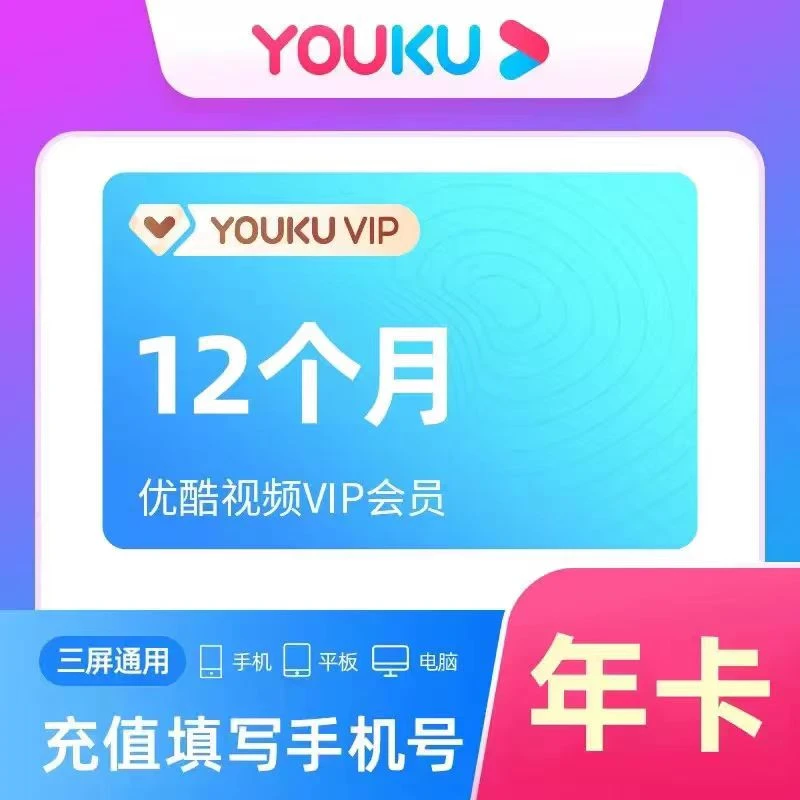 优酷会员年卡12个月优酷vip视频会员一年费优酷黄金会员年卡手机