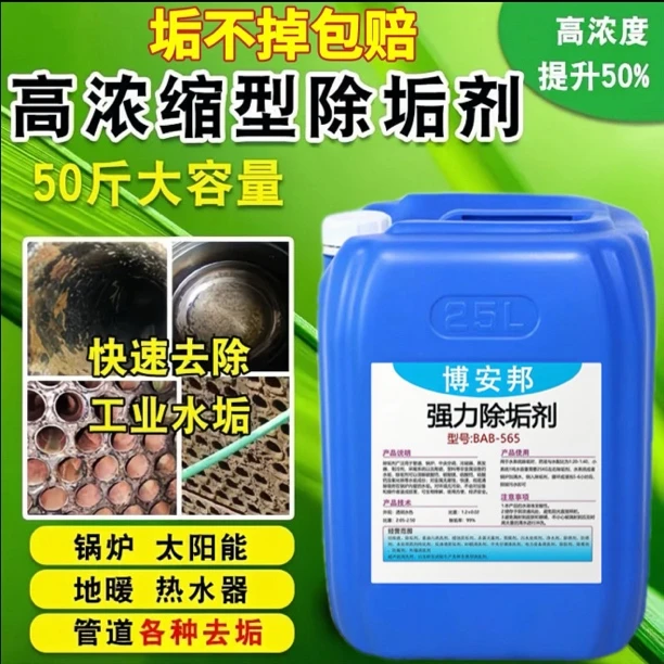锅炉强效除垢剂冷却循环水塔蒸汽地暖水箱热水器太阳能去水垢清洗