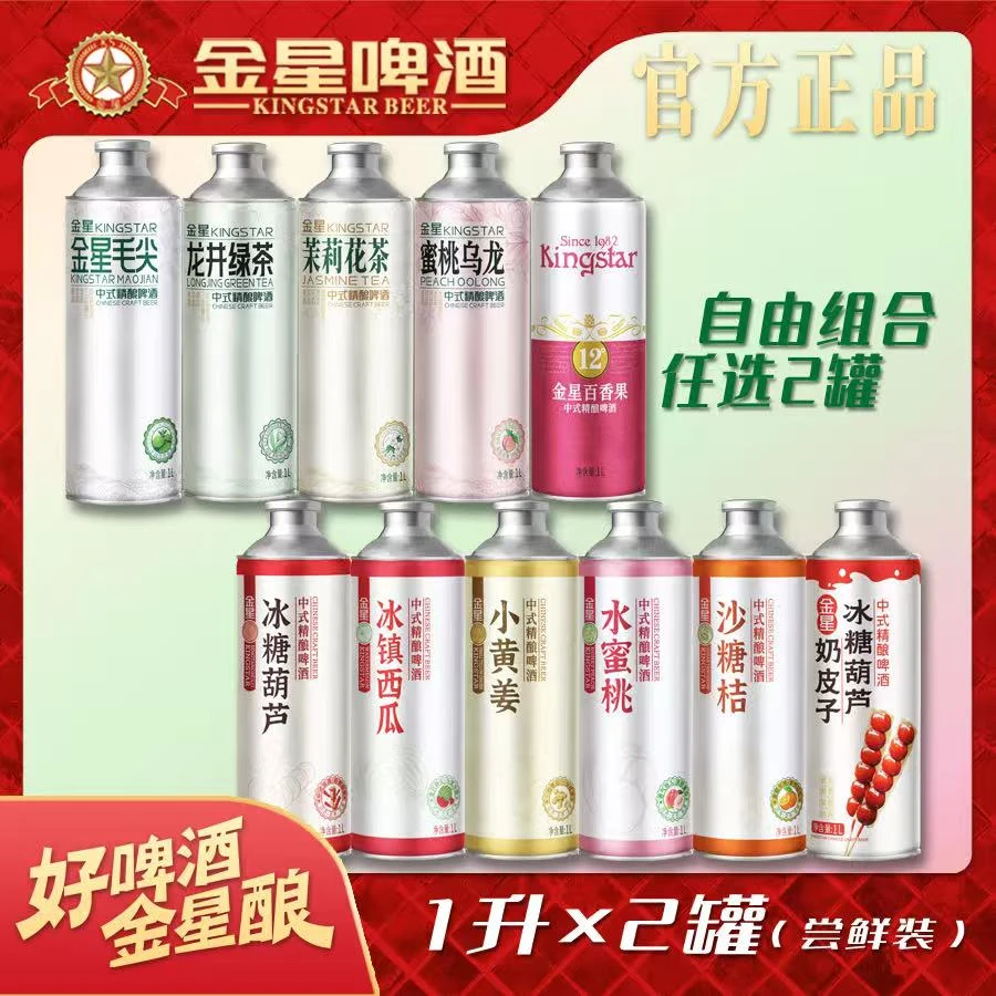 【官方旗舰店】金星中式精酿啤酒2罐尝鲜组合装（多口味组合）