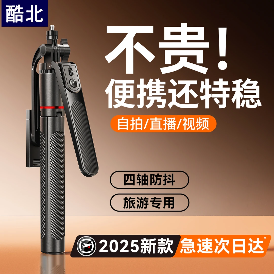 酷北蓝牙自拍杆手机通用拍摄支架旋转便携落地三脚架旅游出行拍照