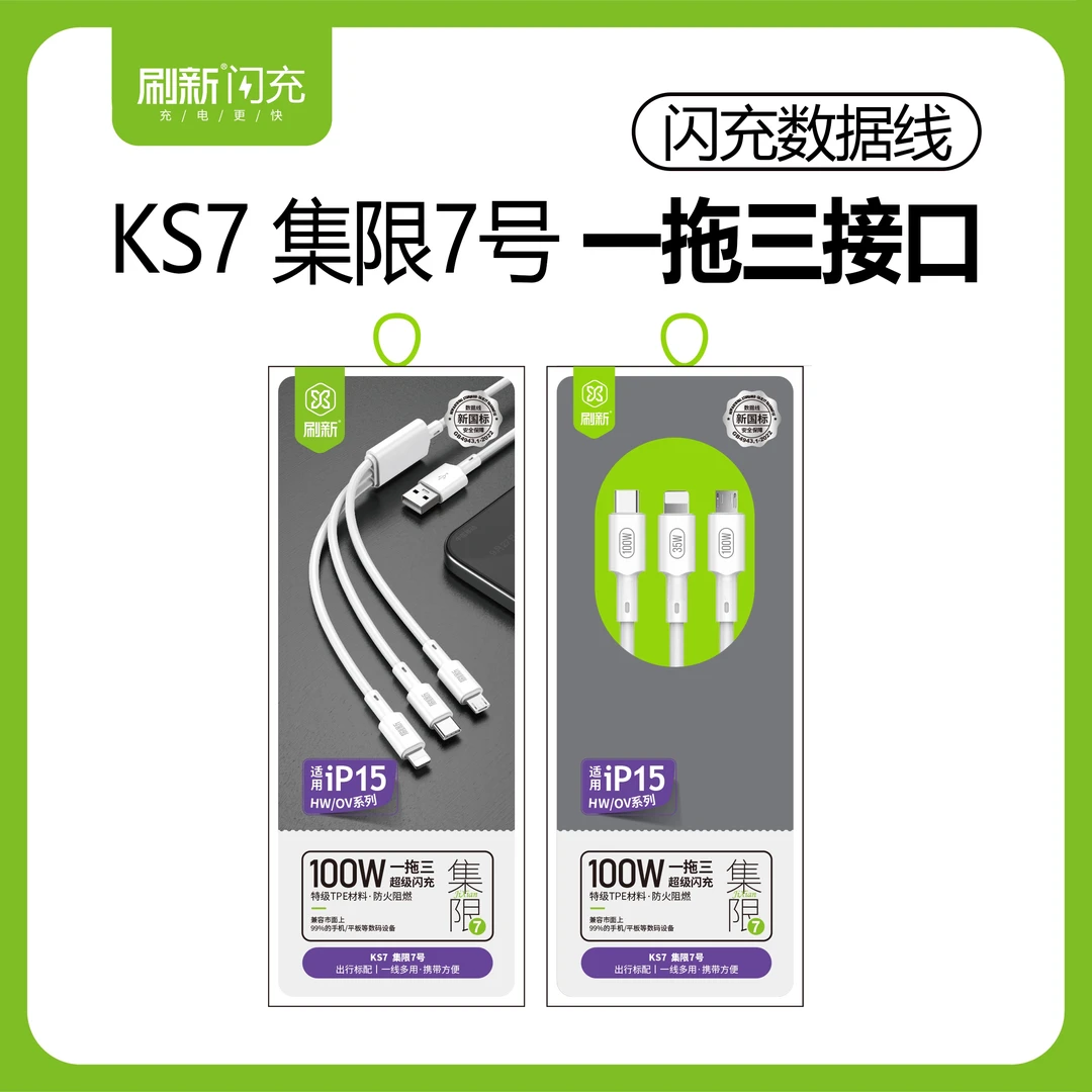 KS7集限7号闪充一拖三1.2米数据线支持15.16充电