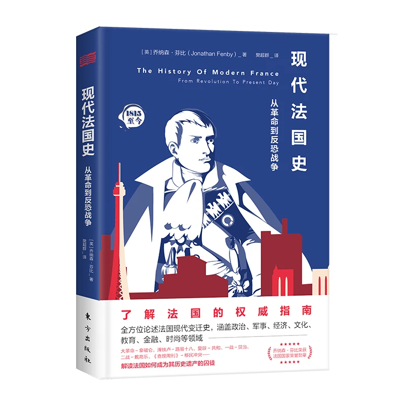 现代法国史:从革命到反恐战争_(英)乔纳森·芬比_,正版现货【微瑕】
