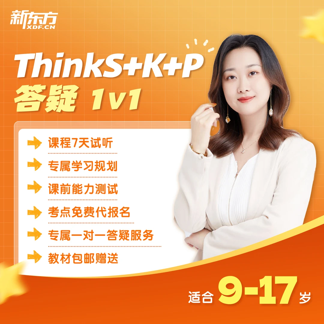 【新东方】（Think Starter+Ket+Pet）长线备考一站式综合课程
