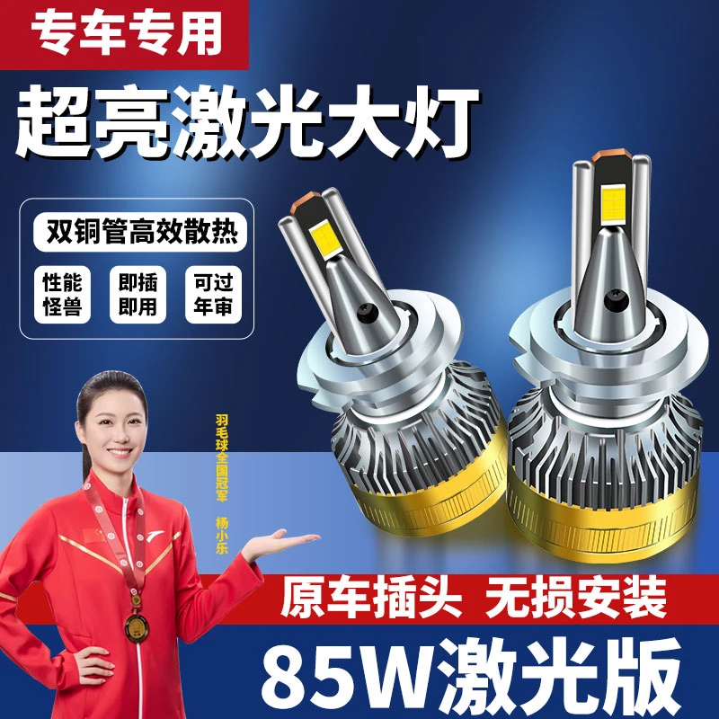 【85W】车灯LED激光板远近光灯LED汽车大灯无损安装led强光大灯