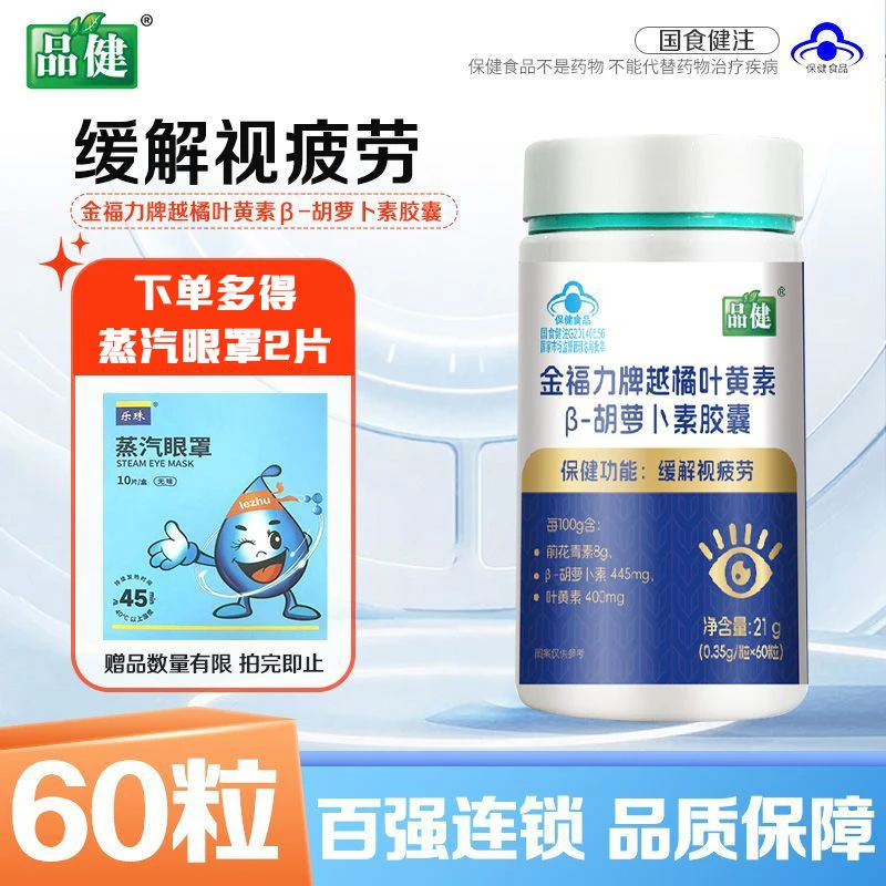 品健 金福力牌越橘叶黄素β-胡萝卜素胶囊 60粒 缓解视疲劳 蓝帽