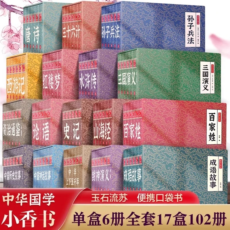 抖音同款】国学小香书精装礼盒全102册连环画彩色珍藏版漫画书口
