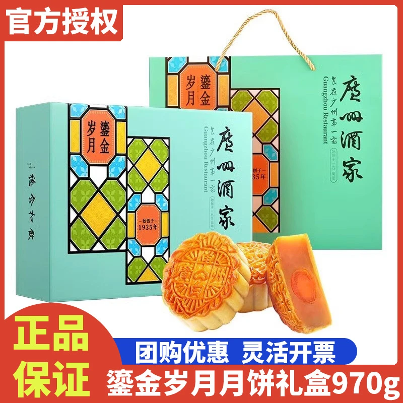 广州酒家鎏金岁月月饼礼盒970g利口福广式月饼中秋节日送礼团购