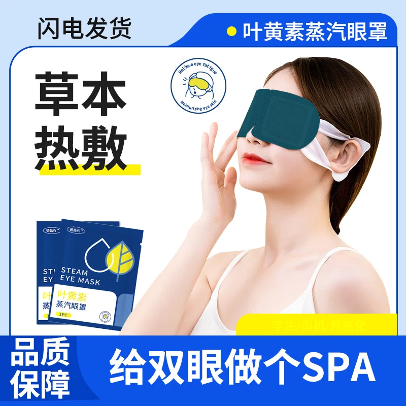 叶黄素蒸汽热敷眼罩眼部疲劳舒缓干涩睡觉专用发热护眼贴舒缓眼罩