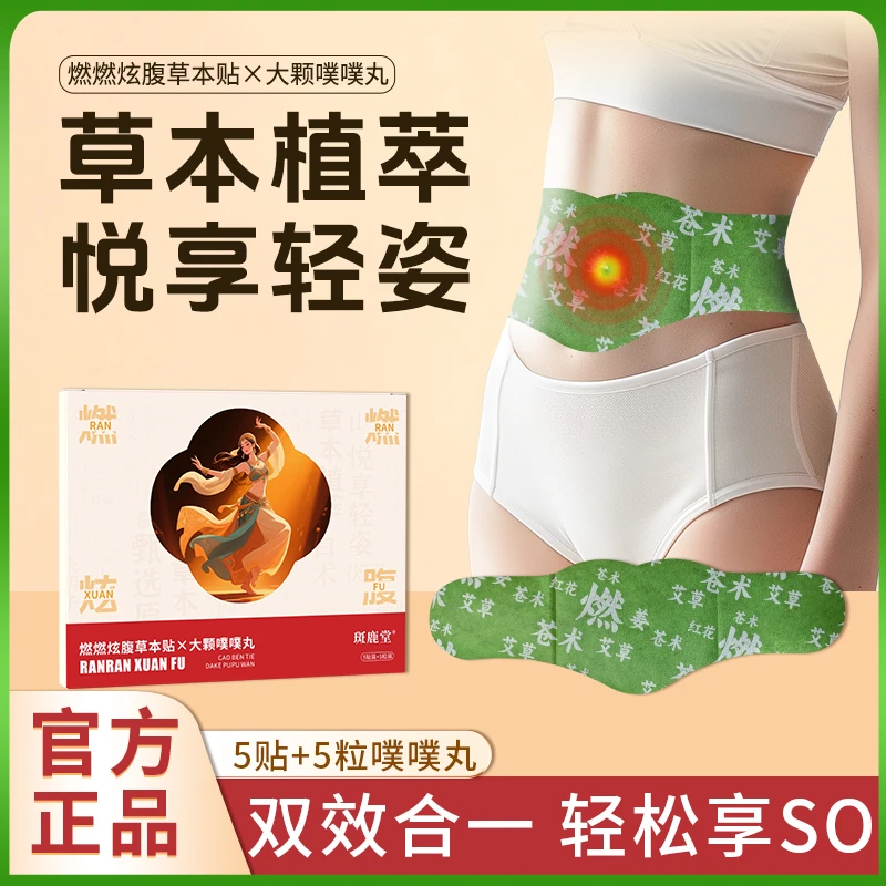 斑鹿堂炫腹贴草本植萃男女适用便携家用草本贴轻盈艾草塑形贴神器