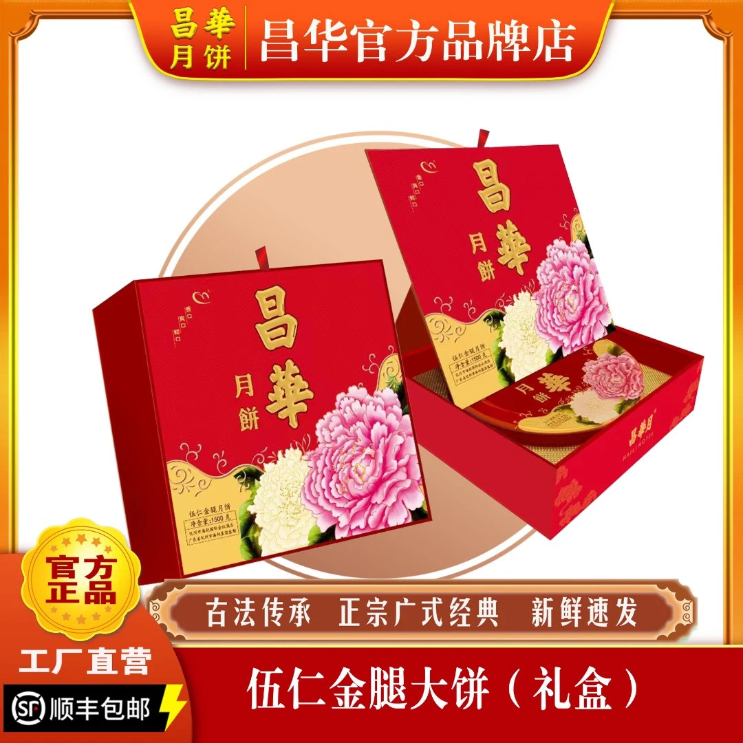 昌华月饼伍仁金腿大月饼（精装礼盒）