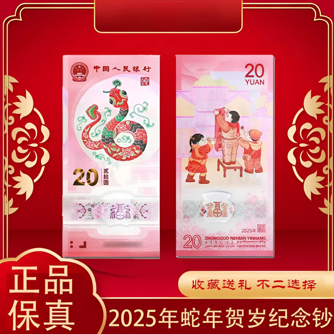 2025年乙巳蛇年生肖纪念钞--单张（无4）