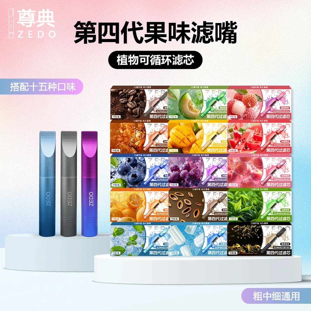 尊典第四代果味过滤烟嘴可替换滤芯循环粗中细支通用过滤焦油替棒