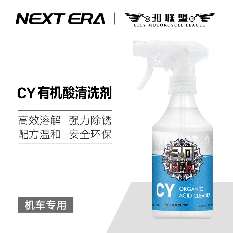 CY有机酸清洁剂 机车摩托车专用去水渍垢铁锈氧化彩虹斑安全环保