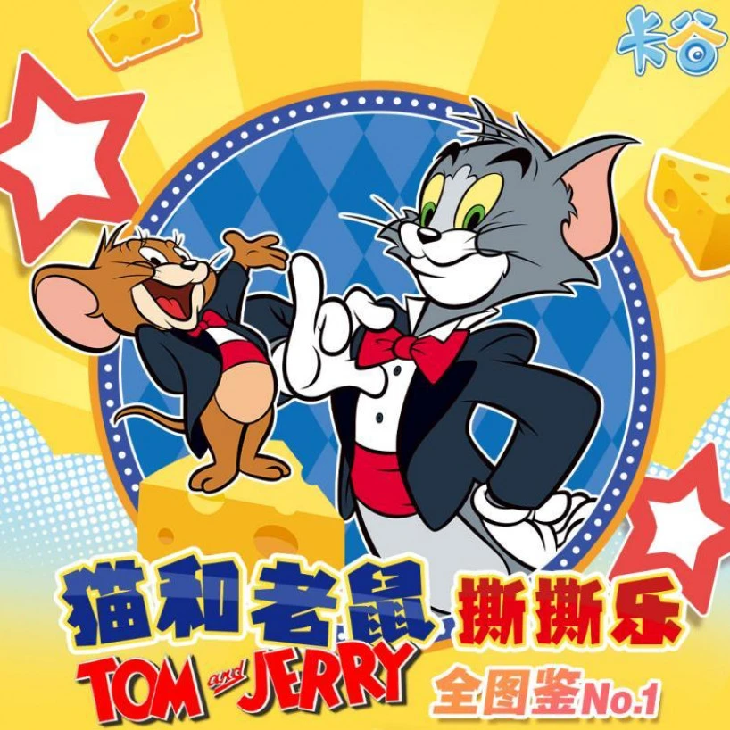 L【强娶自选】卡谷猫和老鼠撕撕乐一弹 国卡二创 默认代拆