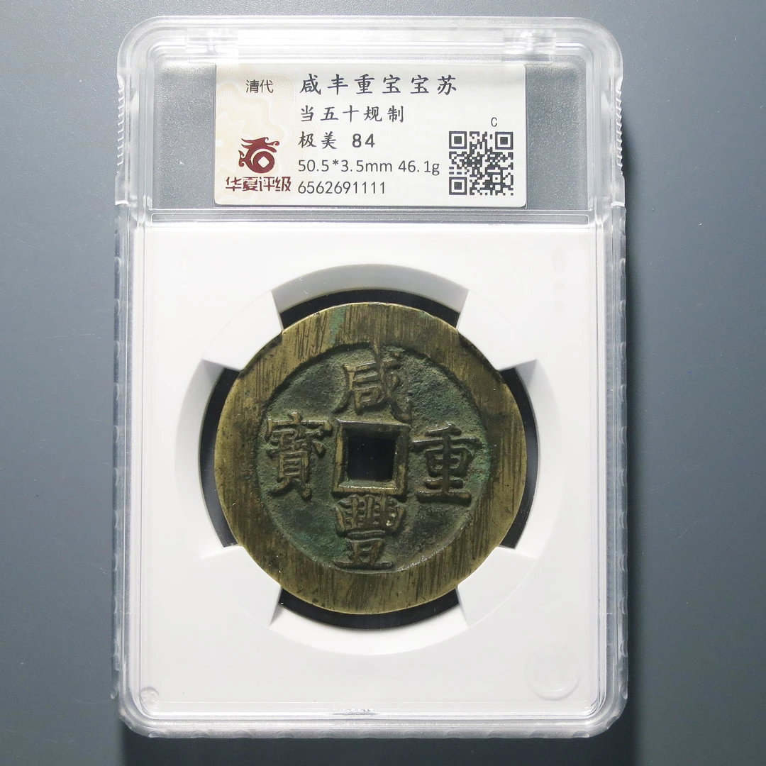 华夏评级极美84咸丰重宝当五十规制1111