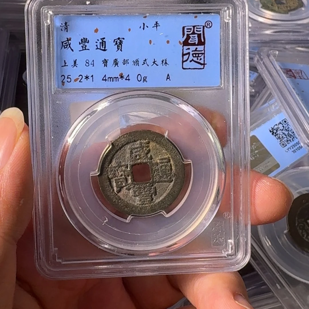 铜A闻博文化咸丰通宝