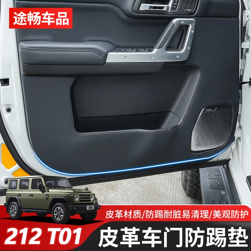 适用于北汽212T01车门防踢垫内饰改装皮革门板防脏保护贴配件用品