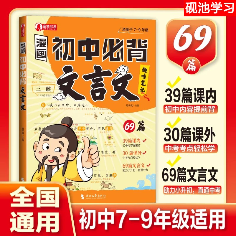 【漫画初中必背文言文】69篇趣味笔记小升初中考考点全覆盖一本通书