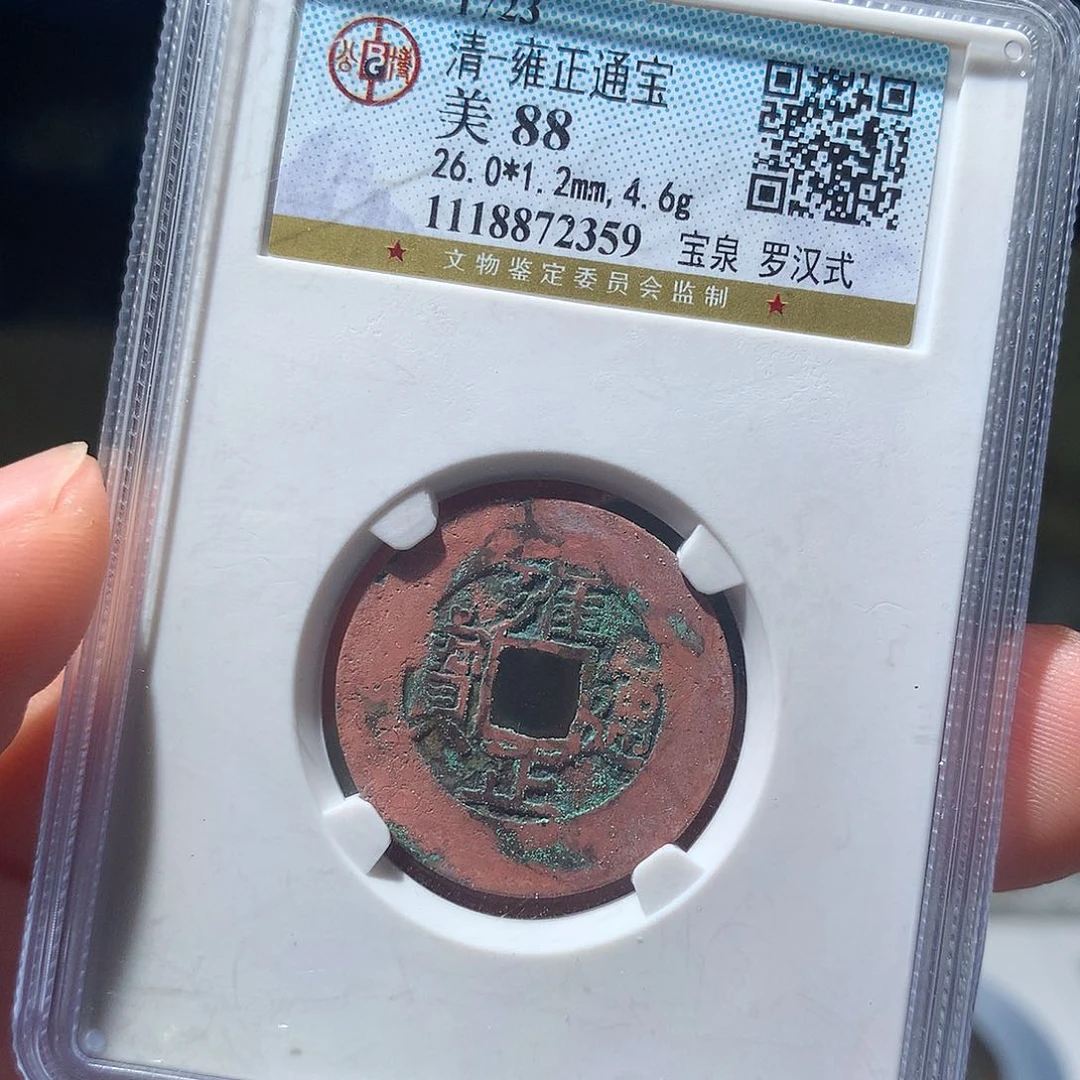 金属QY。雍正通宝88分2359
