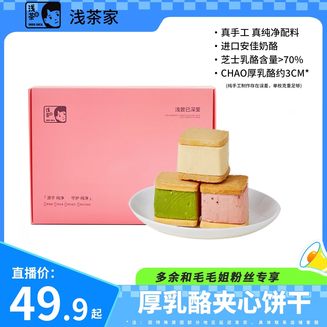 【毛毛姐专属】浅茶家三口味厚乳酪夹心饼干甜品下午茶零食直播专享
