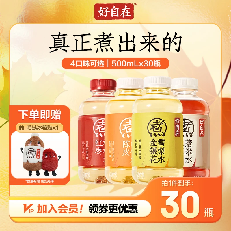 元气森林好自在红豆薏米/陈皮山楂/金银花雪梨500mLx30瓶口味可选