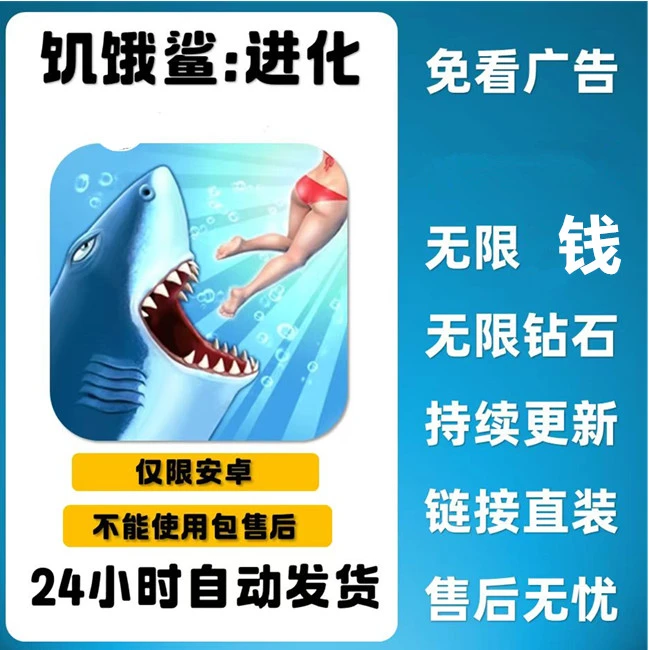 饥饿鲨:进化 中文 手游 游戏安装服务