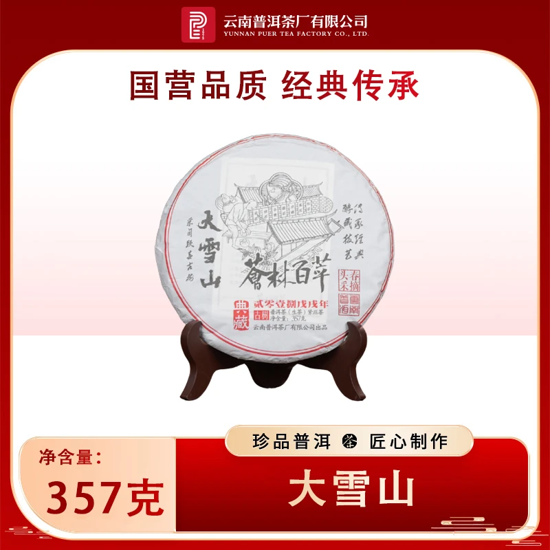 【云南普洱茶厂】荟林百萃  2018年大雪山古树 生茶 357g