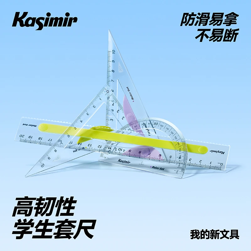 卡西米尔小学生套尺防滑易拿高韧不易断高颜值学生用绘图