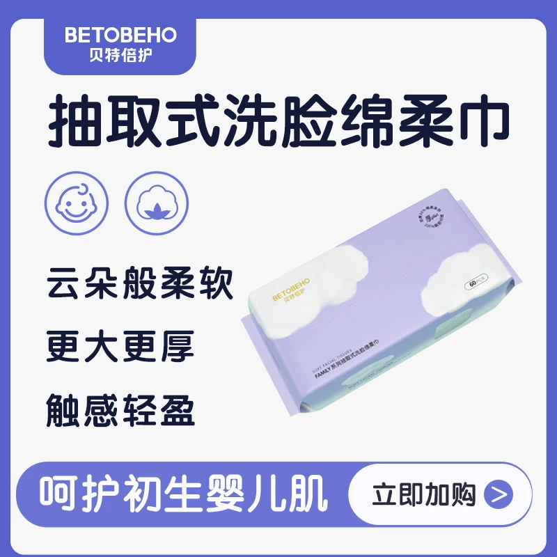 【直播专属】贝特倍护Family（家庭）系列抽取洗脸绵柔巾60抽*10包/箱