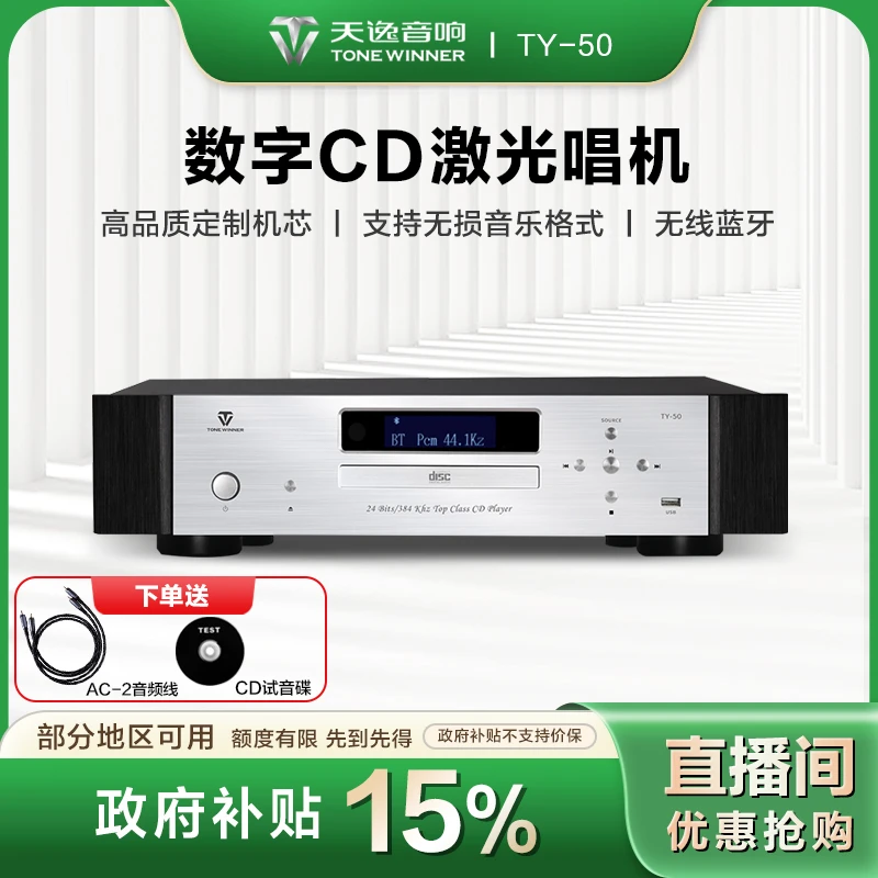 Winner/天逸【地方补贴】TY-50CD机发烧级碟片USB蓝牙TF卡播放器