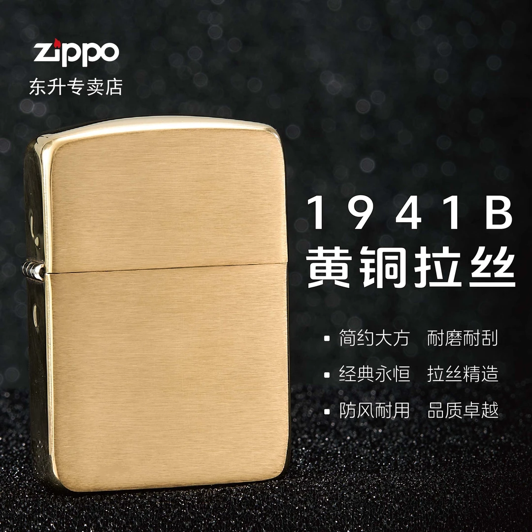 ZIPPO/之宝打火机 1941B黄铜拉丝光板 MBJ1【小飞火机】