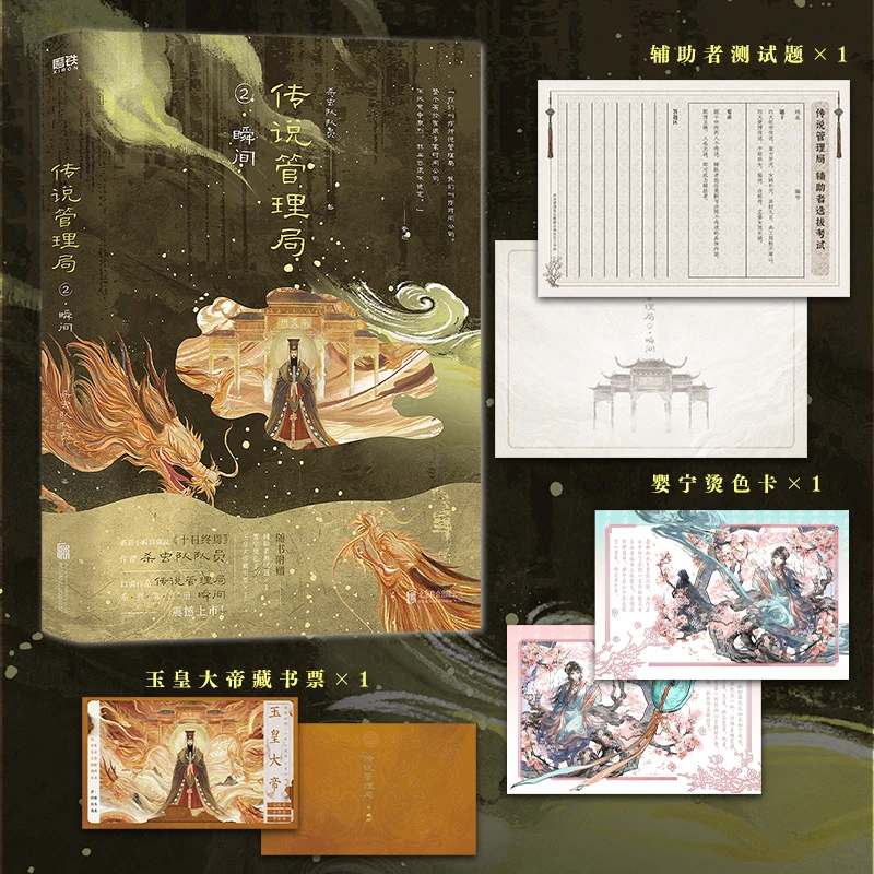 【当当】传说管理局.2，瞬间 番茄小说网高人气作者杀虫队队员