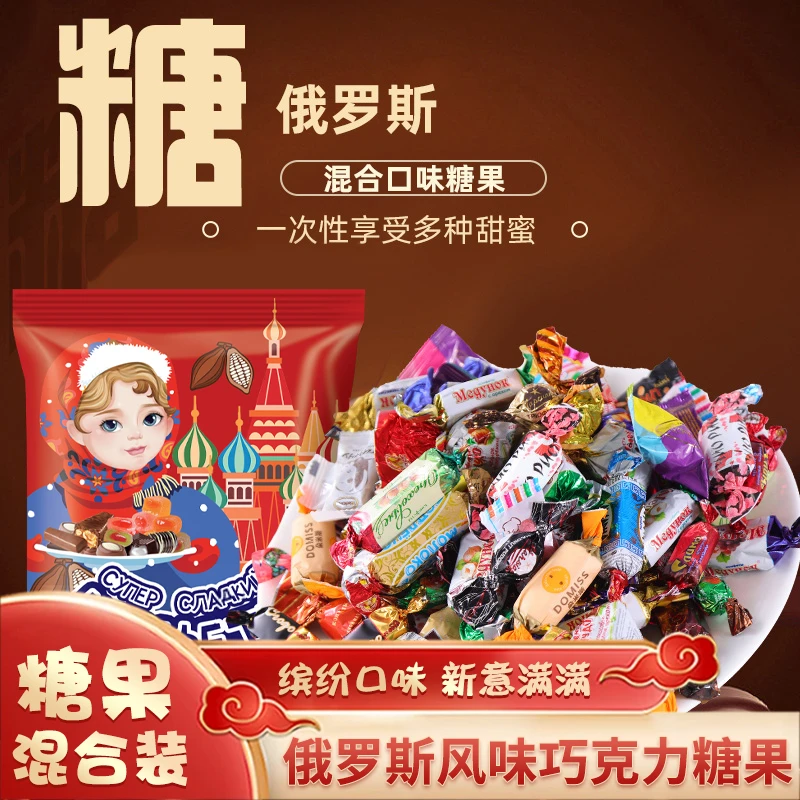 俄罗斯巧克力风味糖果多种口味巧克力夹心软糖牛轧糖美味零食KX-1