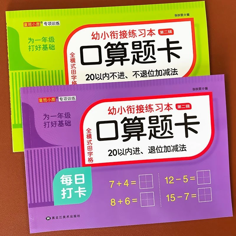 儿童数学口算题卡20以内进退位加减法和不进不退位加减法专项训练
